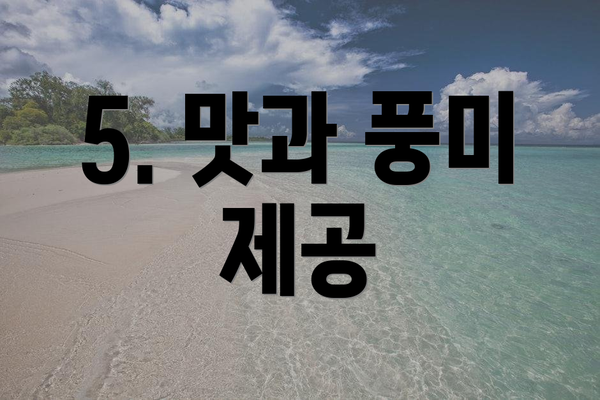 5. 맛과 풍미 제공