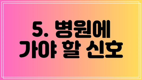 5. 병원에 가야 할 신호