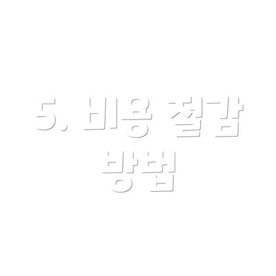5. 비용 절감 방법