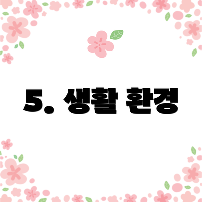 5. 생활 환경