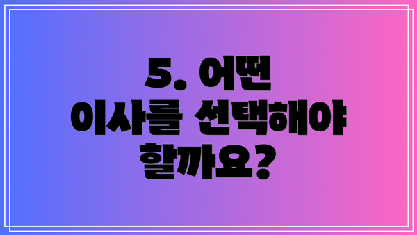 5. 어떤 이사를 선택해야 할까요?