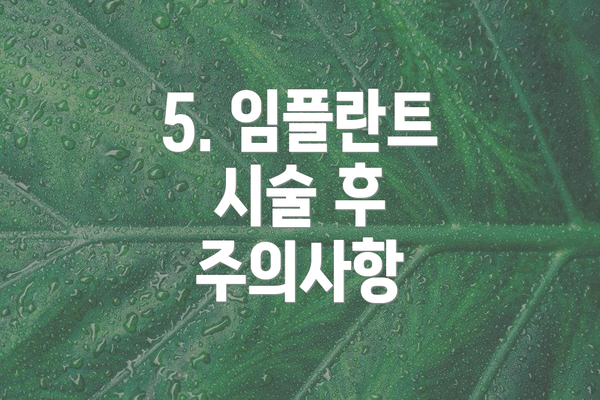 5. 임플란트 시술 후 주의사항