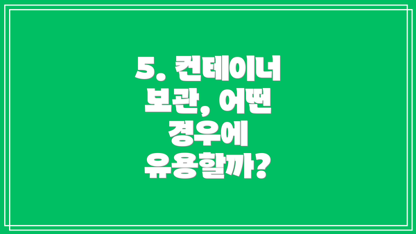 5. 컨테이너 보관, 어떤 경우에 유용할까?