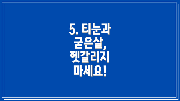 5. 티눈과 굳은살, 헷갈리지 마세요!