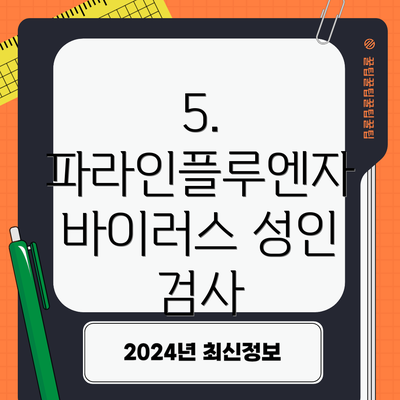 5. 파라인플루엔자 바이러스 성인 검사