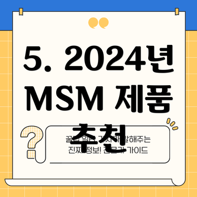 5. 2024년 MSM 제품 추천