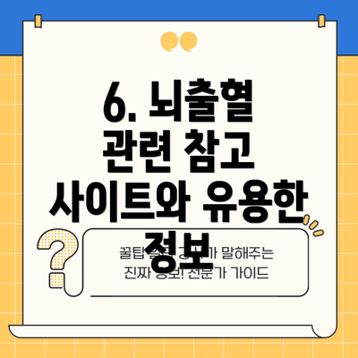 6. 뇌출혈 관련 참고 사이트와 유용한 정보