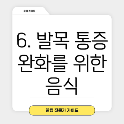6. 발목 통증 완화를 위한 음식