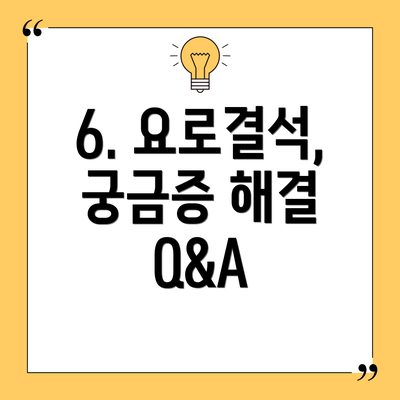6. 요로결석, 궁금증 해결 Q&A