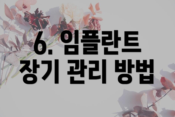 6. 임플란트 장기 관리 방법