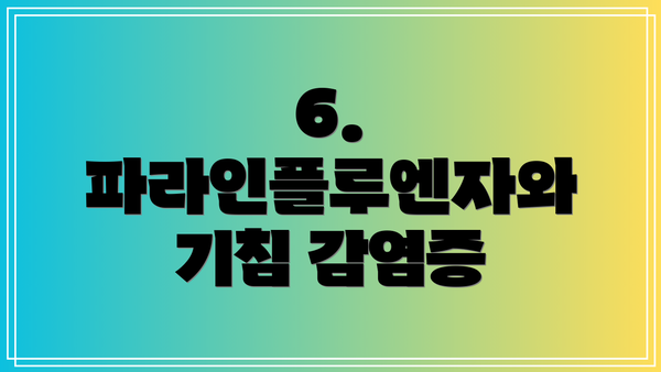 6. 파라인플루엔자와 기침 감염증