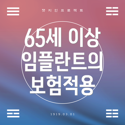 65세 이상 임플란트의 보험적용