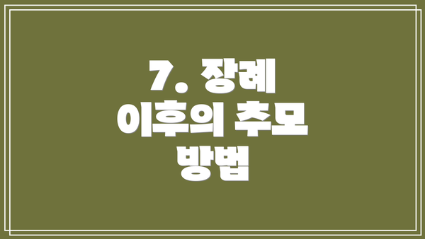 7. 장례 이후의 추모 방법