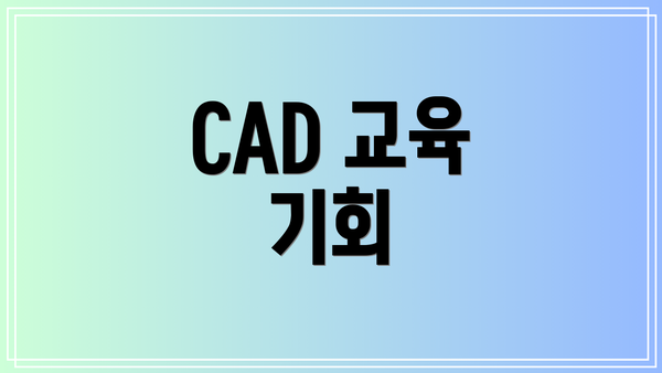 CAD 교육 기회
