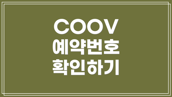 COOV 예약번호 확인하기