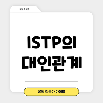 ISTP의 대인관계