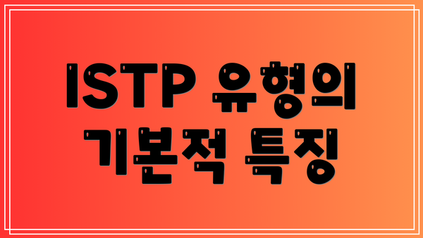 ISTP 유형의 기본적 특징
