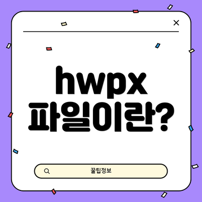 hwpx 파일이란?