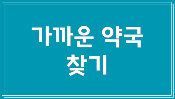가까운 약국 찾기