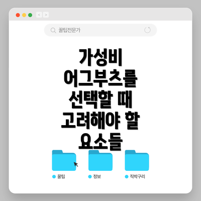 가성비 어그부츠를 선택할 때 고려해야 할 요소들