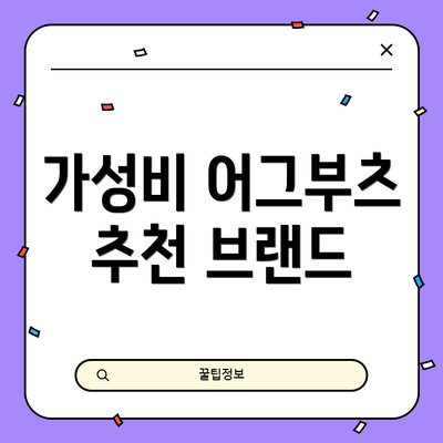 가성비 어그부츠 추천 브랜드