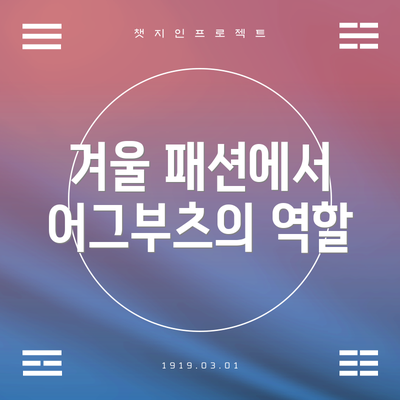 겨울 패션에서 어그부츠의 역할