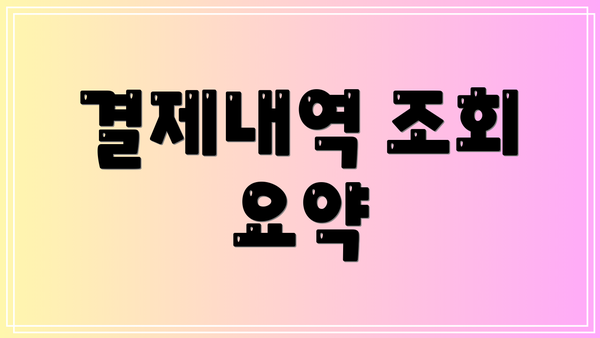 결제내역 조회 요약