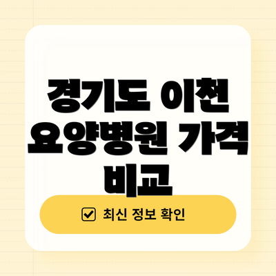 경기도 이천 요양병원 가격 비교