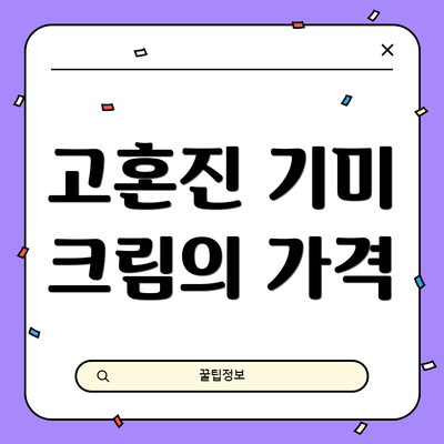 고혼진 기미 크림의 가격