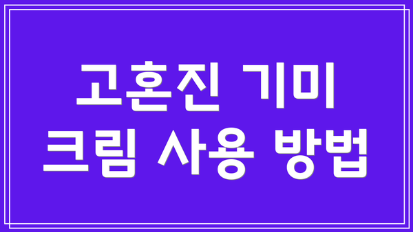 고혼진 기미 크림 사용 방법