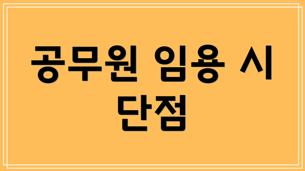 공무원 임용 시 단점