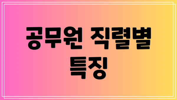 공무원 직렬별 특징