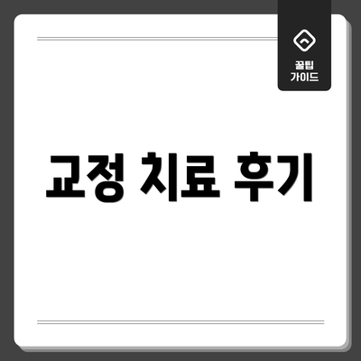 교정 치료 후기