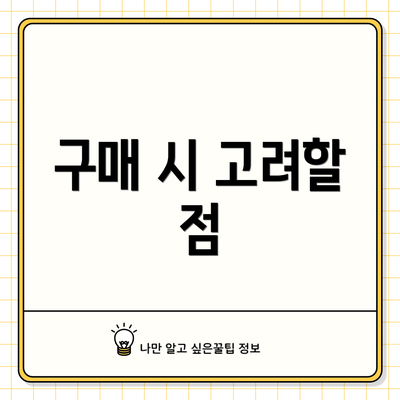 구매 시 고려할 점