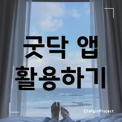 굿닥 앱 활용하기