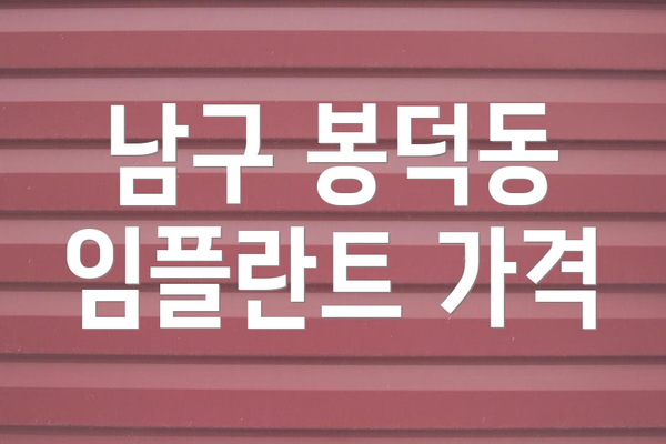 남구 봉덕동 임플란트 가격