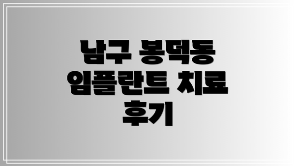남구 봉덕동 임플란트 치료 병원 소개