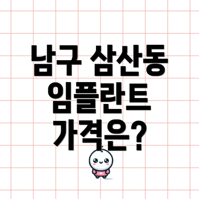 남구 삼산동 임플란트 가격은?