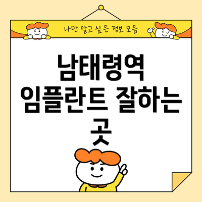 남태령역 임플란트 잘하는 곳