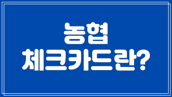 농협 체크카드란?