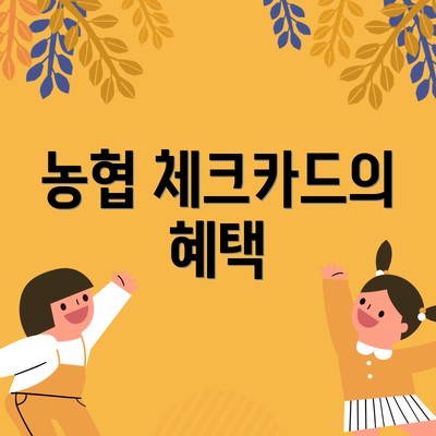 농협 체크카드의 혜택