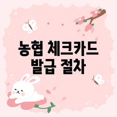 농협 체크카드 발급 절차