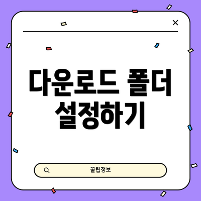 다운로드 폴더 설정하기