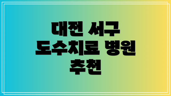 대전 서구 도수치료 병원 추천