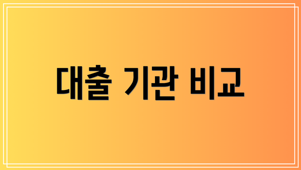 대출 기관 비교