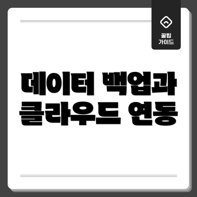 데이터 백업과 클라우드 연동