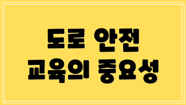 도로 안전 교육의 중요성