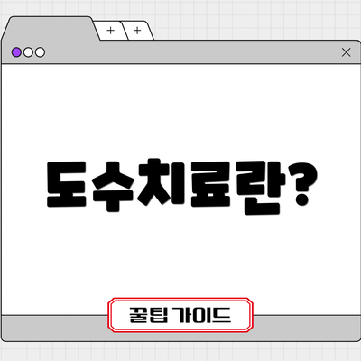 도수치료란?