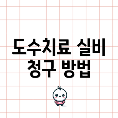 도수치료 실비 청구 방법