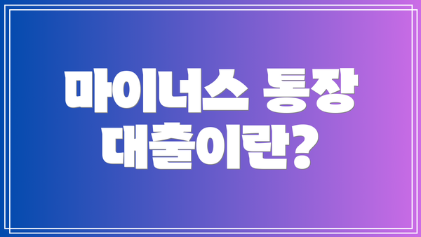 마이너스 통장 대출이란?